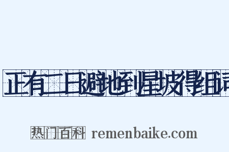 正有二日避地到星坡得组词是什么意思的图片